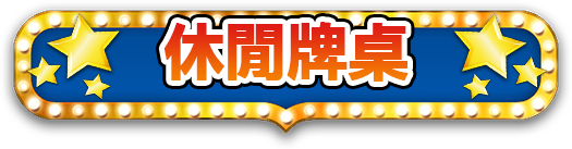 休閒牌桌