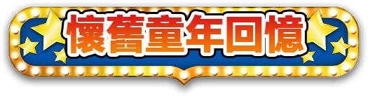 熱門推薦