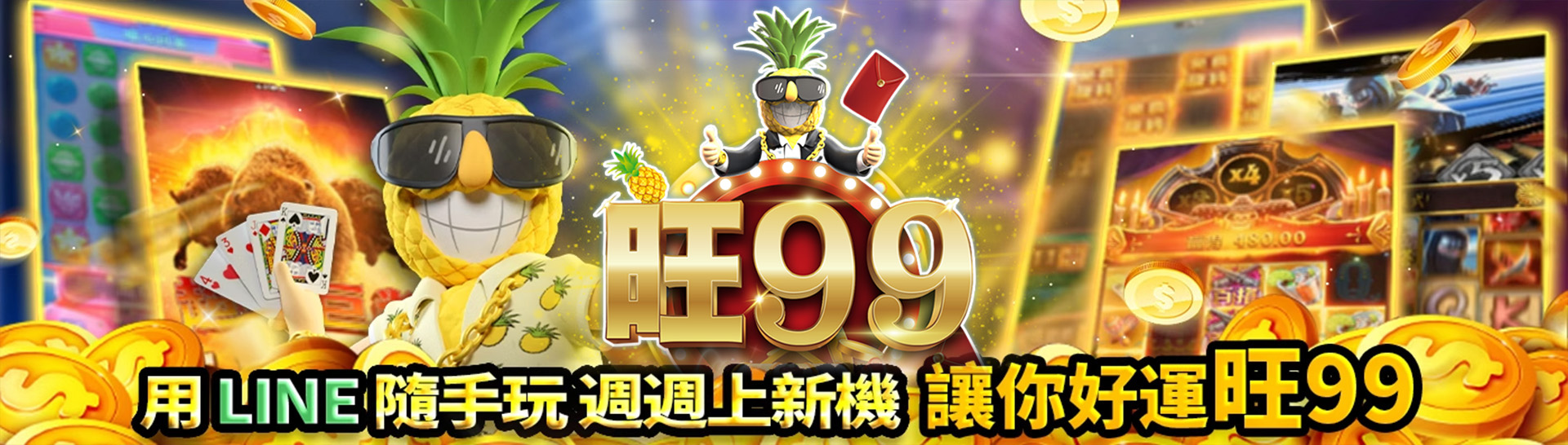 旺99