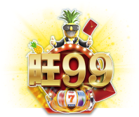 旺99