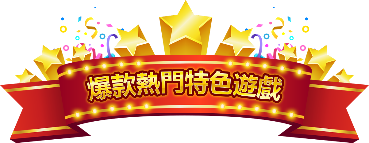 報款熱門特色遊戲