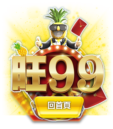 旺99