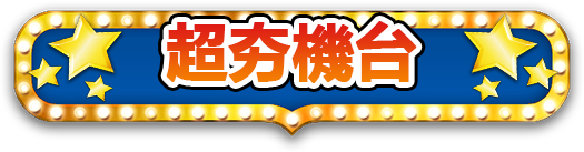 超夯機台